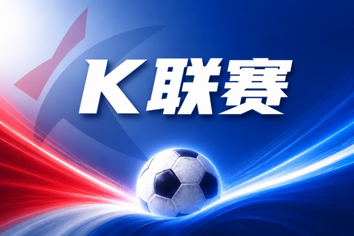 K联赛彩经：大田主场恐难敌蔚山